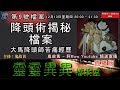 降頭術揭秘檔案-靈靈異異檔案室(第九號檔案Tame Head File–0022File No.9(直播版)