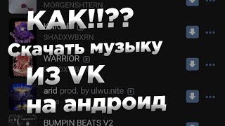 🔥Как скачать музыку | Из ВКонтакте | НА АНДРОИД | БЕСПЛАТНО | В 2022 ГОДУ |МУЗЫКА VK🔥 #Vk #ВКонтакте