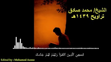 أواخر سورة ال عمران للشيخ -محمد صادق من تراويح رمضان لعام 1439هـ #محمد_صادق