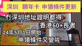 深圳｜頤年卡在24年5月1日申領條件有改變｜（影片內有口誤，應該是港幣定期才對）｜ #港人服務中心 #工商銀行 #頤年卡