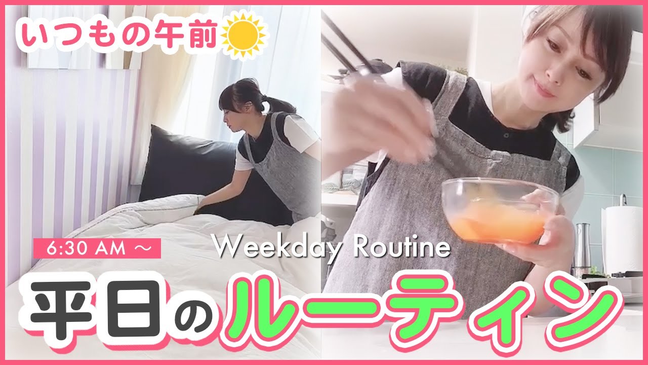【平日の午前ルーティン】6時半起床からお昼までの過ごし方