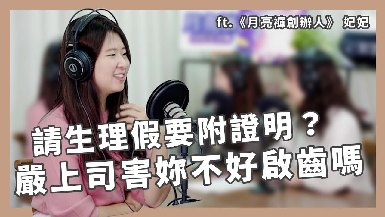《職場N個碴》生理假要附證明!?嚴上司讓妳不敢開口嗎 | ft月亮褲創辦人妃妃 | S3EP14 縮圖