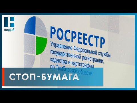 Росреестр полностью переходит на безбумажный документооборот с МФЦ при регистрации недвижимости