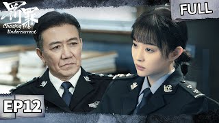 【FULL】Chasing the Undercurrent EP12 | iQIYI Suspense Theater