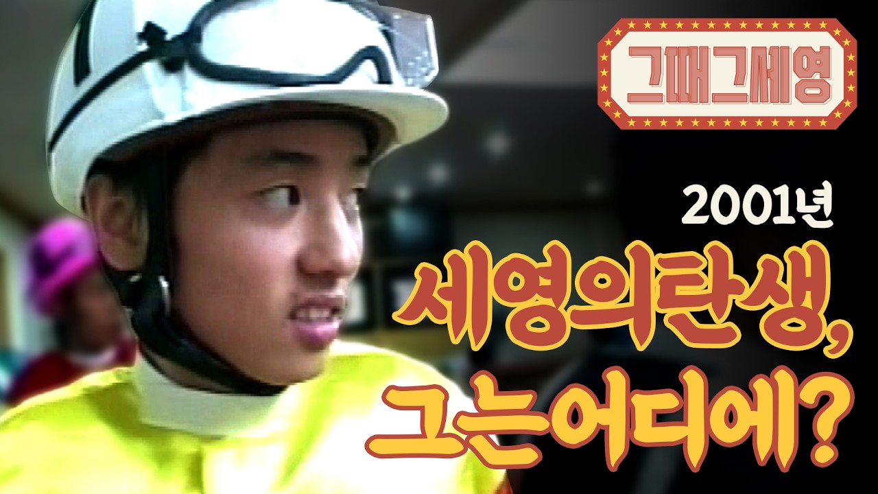 [그때 그 세영] 2001년 그는 어디에 있을까요?