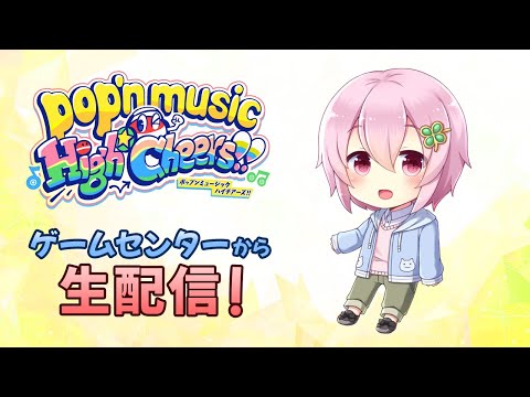 【ポップンミュージック】新曲もやるよ～～！ リクエスト歓迎！！【毎週金曜定期配信】