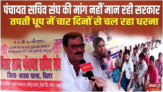 Panchayat Sachiv Sangh की मांग नहीं मान रही सरकार, तपती धूप में चार दिनों से चल रहा धरना