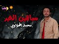 سباقين بالخير محمد المحلاوي Naghmaty 