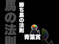 【青葉賞2026】近年続いている勝ち馬の法則!! #shorts #short #青葉賞 #競馬 #中央競馬予想
