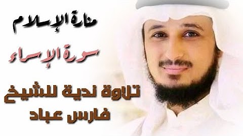 مؤثر جدا الشيخ فارس عباد سورة الاسراء