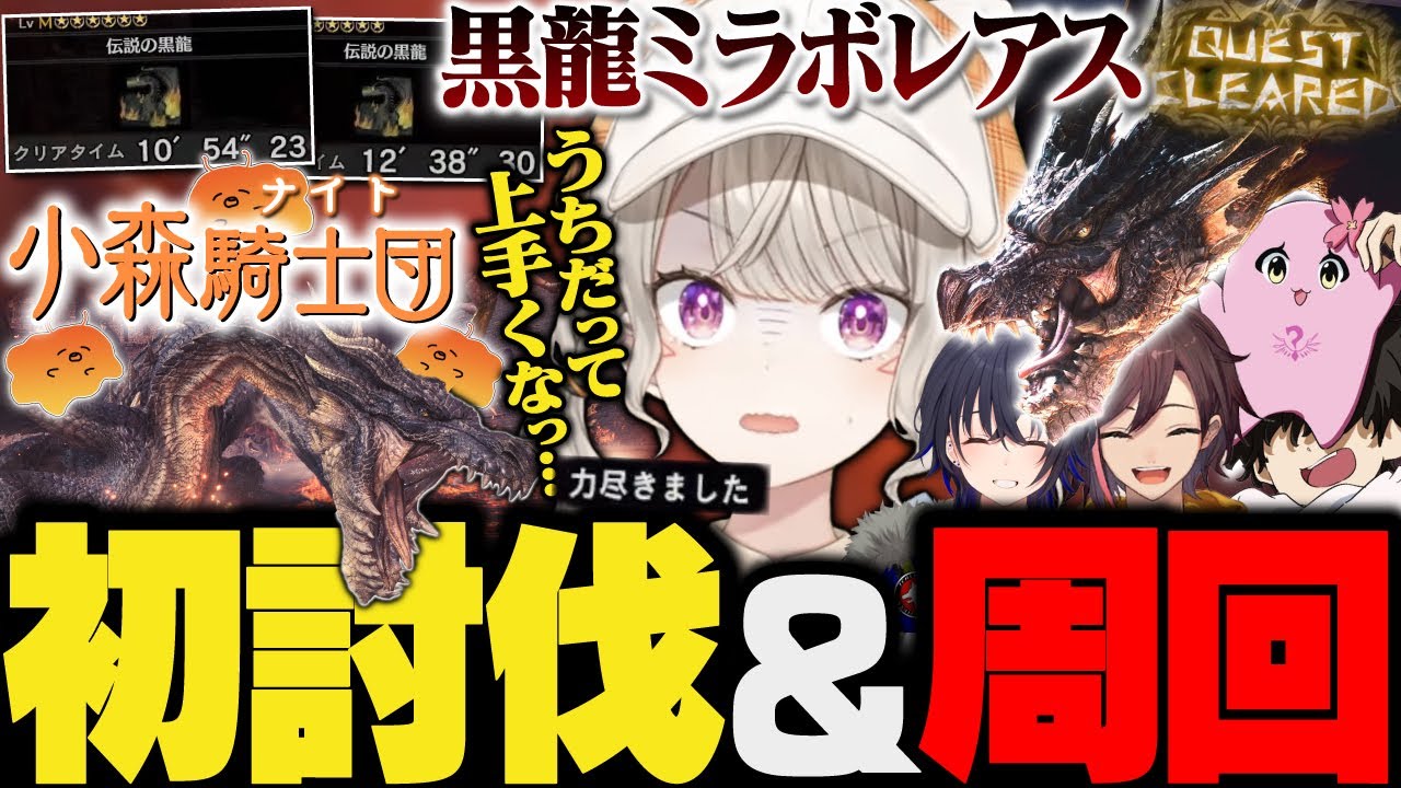 【面白まとめ】ミラボ初討伐後に小森騎士団(視聴者)と周回し, 無駄のない狩りに驚く小森めと【一ノ瀬うるは/SqLA/きなこ/ぶいすぽ/切り抜き/モンハン/アイスボーン/mhwib/ミラボレアス/黒龍】