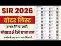 वोटर लिस्ट 2026 कैसे डाउनलोड करें? | Check Your Name in Voter List 2026 | SIR 2026 Update