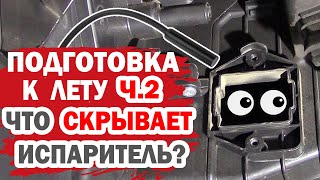 Подготовка к лету (часть 2). Что с испарителем Хендай Солярис (Hyundai Solaris)?