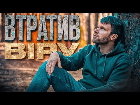 А я ж вірив у Бога всім серцем...