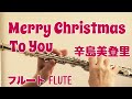 Merry Christmas To You /辛島美登里【フルートで演奏してみた】"メリークリスマス・トゥ・ユー" Midori Karashima  1989年