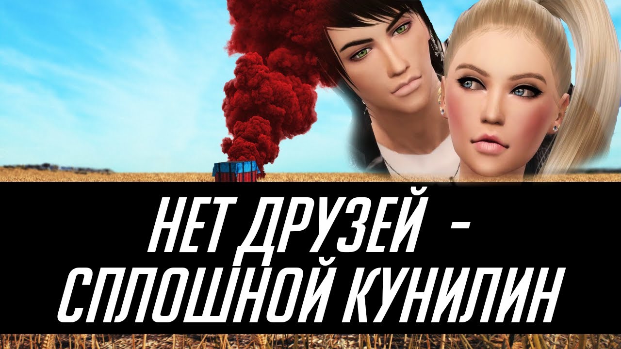 НЕТ ДРУЗЕЙ - СПЛОШНОЙ КУНИЛИН. Типичный ПАБГ + Поезд на Викенди. - YouTube