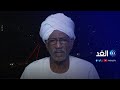 الدولة السودانية مكشوفة تماما الآن برلماني سابق يكشف التفاصيل 