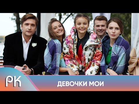 КЛАССНАЯ МЕЛОДРАМА! У ЭТОЙ СЕМЬИ ЖЕНЩИН МУЖЧИНЫ В ДОМЕ НЕ ПРИЖИВАЮТСЯ! ДЕВОЧКИ МОИ. Русский Канал