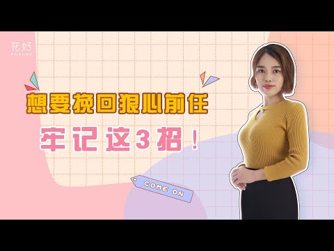 分手后利用好“见面机会”，重新吸引前任，挽回前任简直不费吹灰之力！花好挽回攻略944期