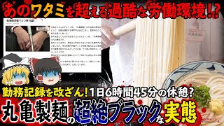 【ゆっくり解説】丸亀製麺が勤務記録を改ざん！ワタミよりブラックな労働環境が発覚してしまった件について