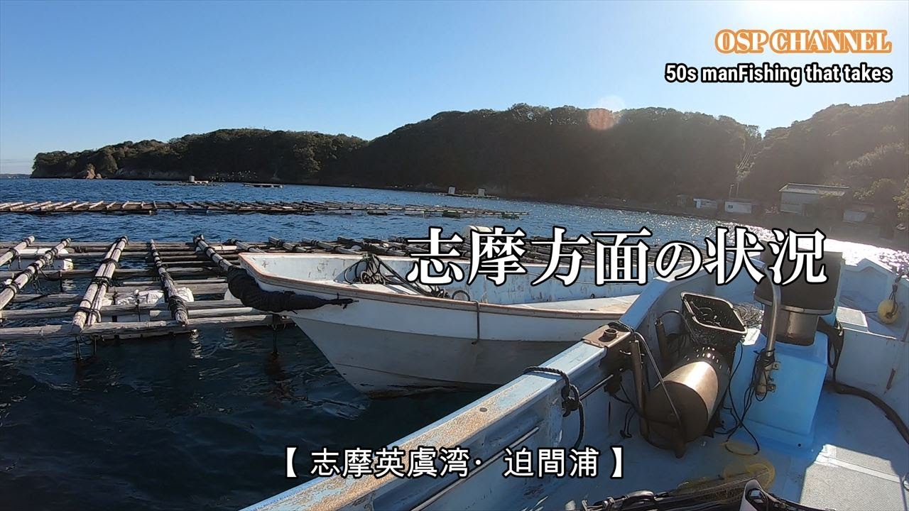 【かかり釣り】やっぱり、今年も厳しいですねぇ～。。。(涙)皆さん！どうです？頑張って、志摩方面を攻めました。結果は如何に！(笑)頑張って参ります。m(__)m