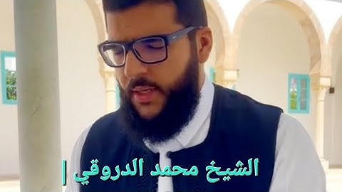 القارئ محمد الدروقي | تلاوة متقنة محبرة لما تيسر من سورة الكهف