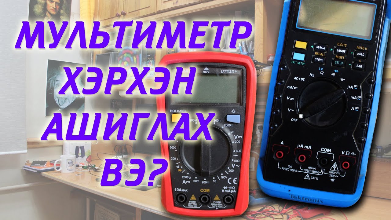 Мультиметр буюу тестер хэрхэн ашиглах вэ?