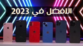 Best iPhone 2023 || ايه افضل ايفون تشتريه ؟