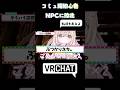 VRChat初心者、NPCにすら敗北する #shorts #vtuber #vrchat
