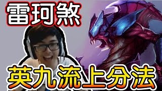 【DinTer】雷珂煞 Rek`sai - 英九流上分法