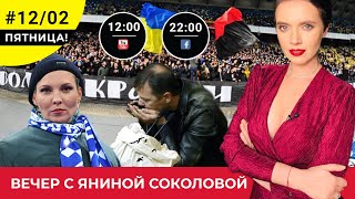 Русский мир душит себя в противогазе / Герус vs Ляшко / Судья расист Динамо - Шахтёр | Вечер #12/02