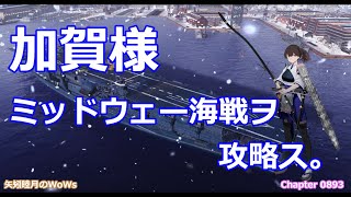World of Warships 2021 0908 加賀様、ミッドウェー海戦ヲ攻略ス。