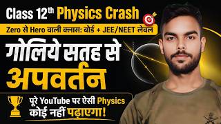 Class 12 Physics गोलिये सतह से अपवर्तन Lec 3 | Bihar Board Topper Series 🚀 JEE/NEET/Boards Exam 2027