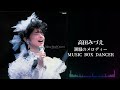 高田みづえ「潮騒のメロディー/MUSIC BOX DANCER」(高田みづえ ファイナルコンサート “微笑みとやさしさの中で”より)
