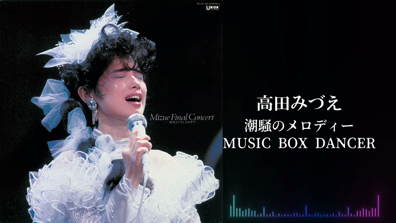 滅びの音(こえ) 高田みづえ「潮騒のメロディー／MUSIC BOX DANCER」（高田みづえ