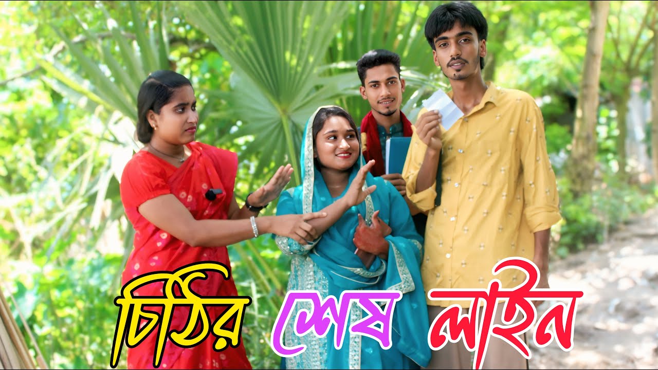 চিঠির শেষ লাইন | chithir shesh line | বাংলা শর্ট ফিল্ম, Riya Moni, monir, Rani, Emon,varpapto_nabab