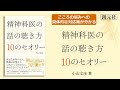 ブックトレイラー『精神科医の話の聴き方 10のセオリー』