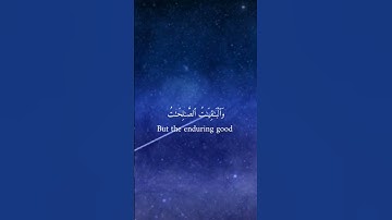 (الْمَالُ وَالْبَنُونَ زِينَةُ الْحَيَاةِ الدُّنْيَا) 🌿 سورة الكهف 🌿 بصوت الشيخ احمد العجمي 🌿