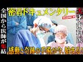 【完全保存版10】天才歯科医と第2の人生をかけた重症患者とのオールオン4手術が始まる！全国の医師が集まる公開手術で魅せた神業とは？地上波TV解禁ドキュメンタリー第10章
