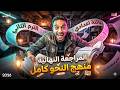 المراجعة النهائية لمنهج النحو كله الصف الثالث الاعدادي الترم التاني 2026 