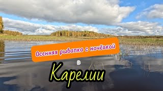 Осенняя рыбалка с ночёвкой в Карелии