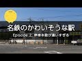 名鉄のかわいそうな駅 - Episode 2. 停車本数が違いすぎる