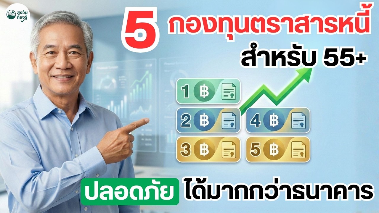 5กองทุนตราสารหนี้สำหรับ55+ปลอดภัยได้มากกว่าธนาคาร #ลงทุนอะไรดี #เงินฝากดอกเบี้ยสูง #กองทุนตราสารหนี้