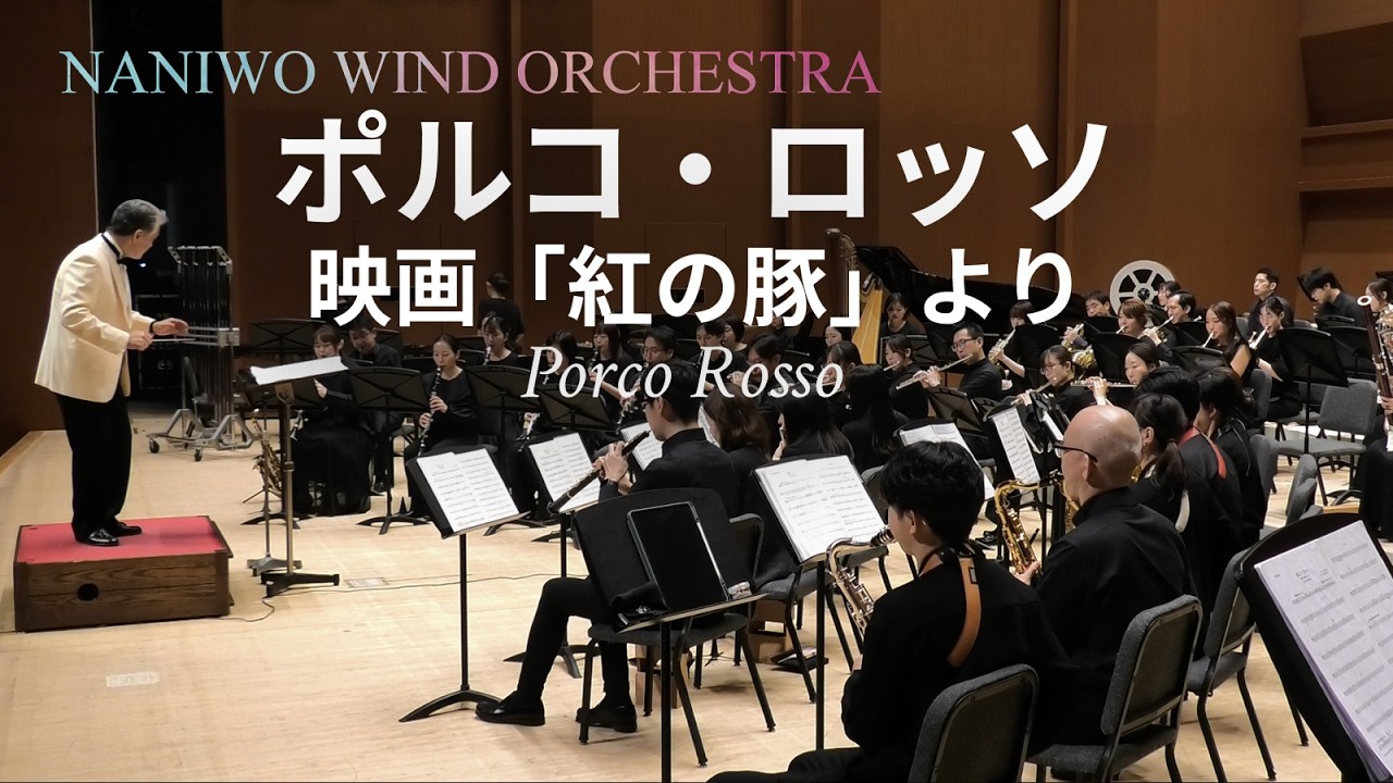 ポルコ・ロッソ 映画「紅の豚」より Porco Rosso / Naniwoウインド