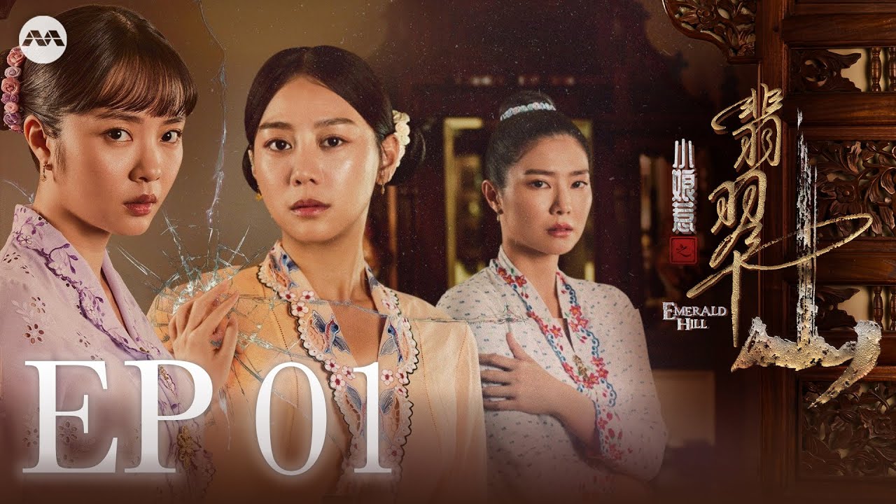 Emerald Hill - The Little Nyonya Story 小娘惹之翡翠山 EP1 | 新传媒新加坡电视剧
