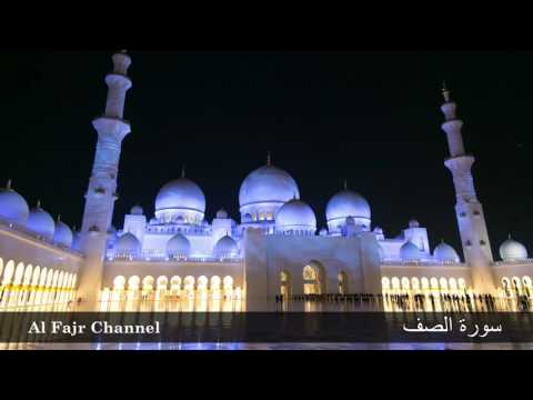 سورة الصف الشيخ مشاري العفاسي 