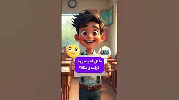 أسئلة وأجوبة ما هي آخر سورة  نزلت في مكة؟