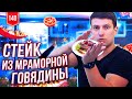 Стейк из говядины. Мраморная говядина. Влог