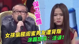 女生瞞著閨蜜和其男友搞地下情？結果卻遭到男友背叛 塗磊：活該！