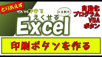 #01まずは、「印刷」ボタンを作ってみる　【Excel｜VBA｜マクロ｜初心者】 「とりあえず」だれでもできるエクセルの自動化